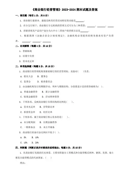 《商业银行经营管理》2023-2024期末试题及答案