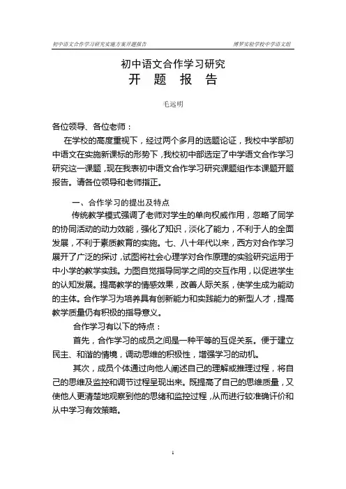 初中语文合作学习研究实施方案开题报告 博罗实验学校中学语文组