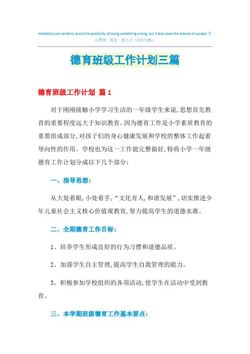 2021年德育班级工作计划三篇