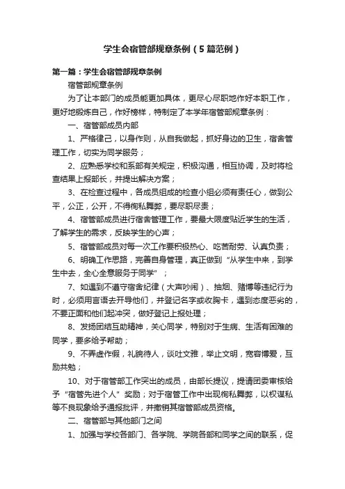 学生会宿管部规章条例（5篇范例）