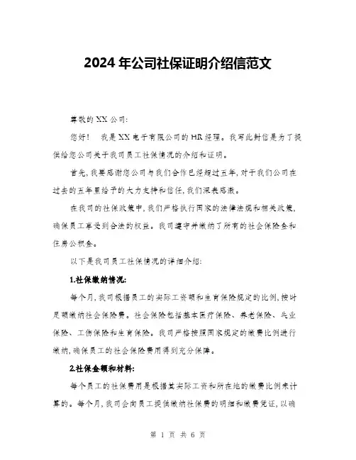 2024年公司社保证明介绍信范文(三篇)