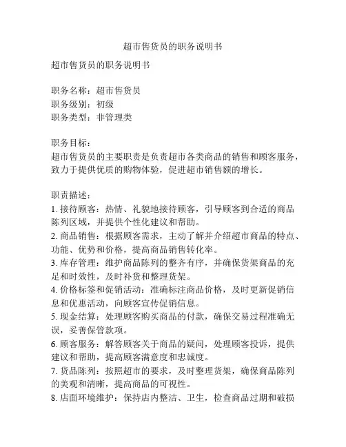 超市售货员的职务说明书