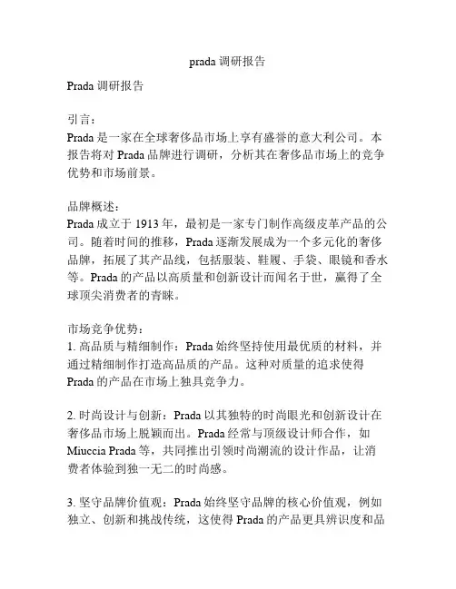 prada调研报告