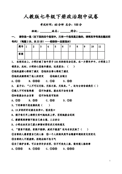 人教版七年级下册政治期中试卷及答案2
