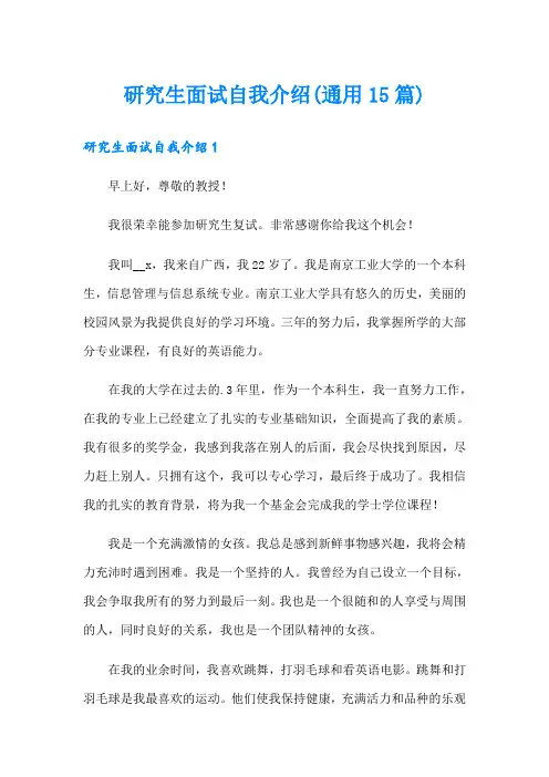 研究生面试自我介绍(通用15篇)