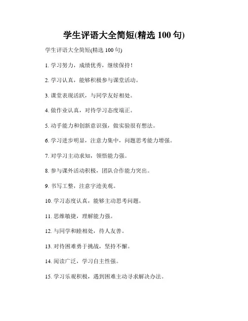 学生评语大全简短(精选100句)