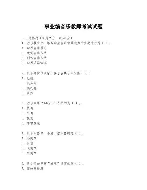 事业编音乐教师考试试题