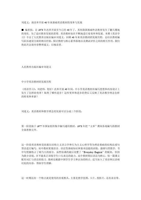 刘道义谈改革开放40年来基础英语教材的变革与发展