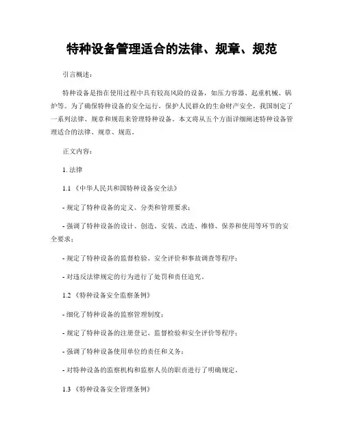 特种设备管理适用的法律、规章、规范
