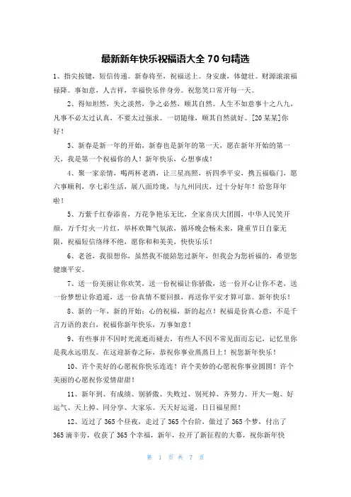 最新新年快乐祝福语大全70句精选