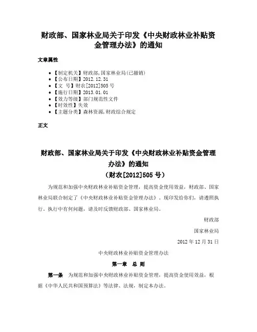 财政部、国家林业局关于印发《中央财政林业补贴资金管理办法》的通知