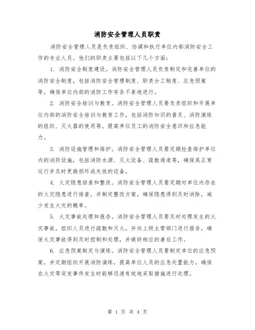 消防安全管理人员职责(三篇)