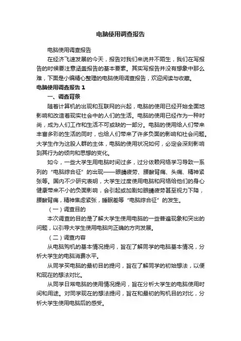 电脑使用调查报告