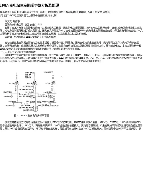 110kV变电站主变跳闸事故分析及处理