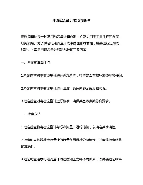 电磁流量计检定规程