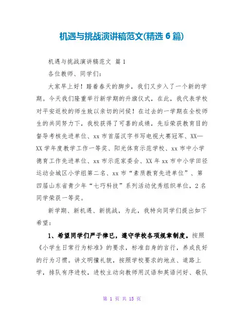 机遇与挑战演讲稿范文(精选6篇)