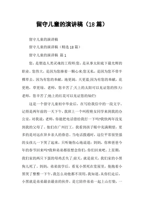留守儿童的演讲稿(18篇)