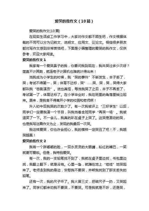 爱哭的我作文（10篇）
