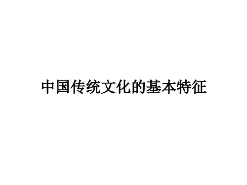 中国传统文化的基本特征.