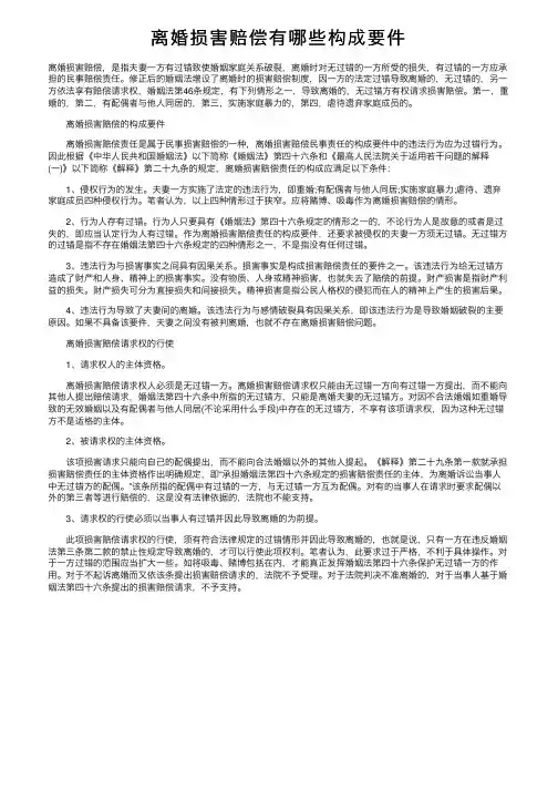 离婚损害赔偿有哪些构成要件