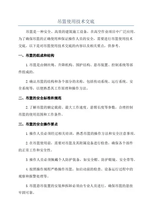 吊篮使用技术交底