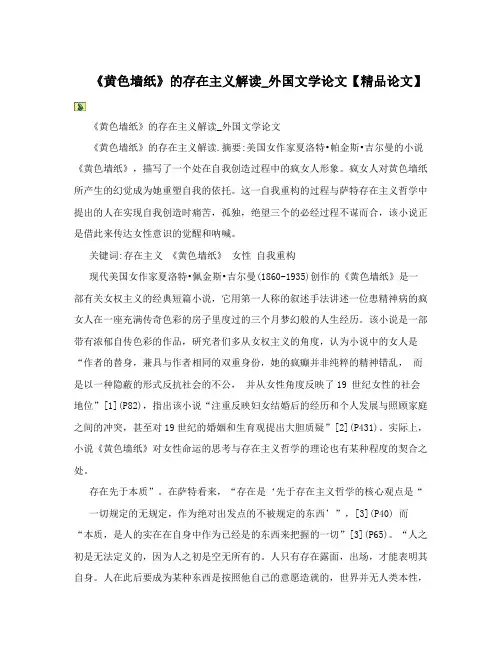 《黄色墙纸》的存在主义解读_外国文学论文【精品论文】