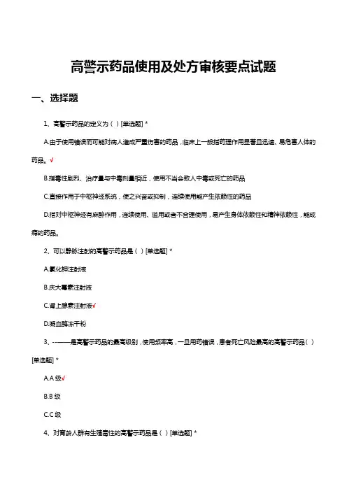 高警示药品使用及处方审核要点试题及答案
