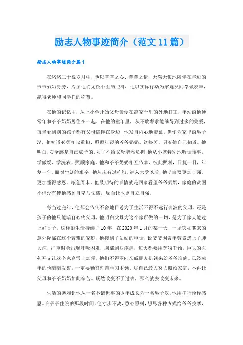 励志人物事迹简介(范文11篇).doc