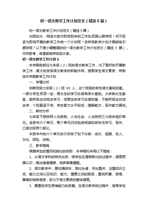 初一语文教学工作计划范文（精选5篇）