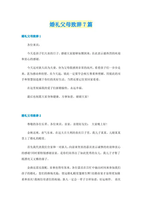 婚礼父母致辞7篇