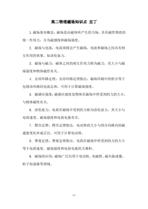 高二物理磁场知识点 豆丁