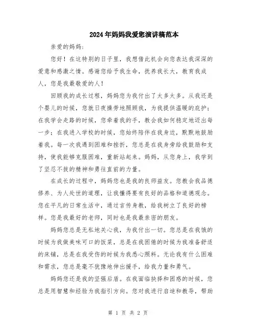 2024年妈妈我爱您演讲稿范本