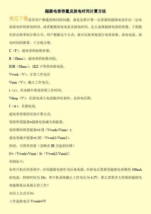 超级电容容量及放电时间计算方法