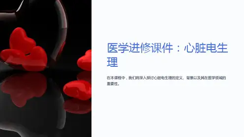 《医学进修课件：心脏电生理》