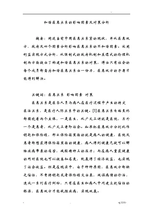 和谐医患关系的影响因素及对策分析