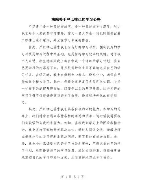 法院关于严以律己的学习心得