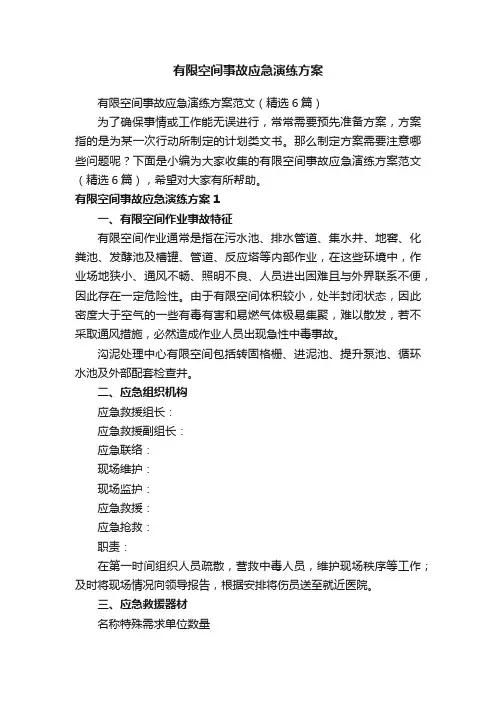 有限空间事故应急演练方案范文（精选6篇）