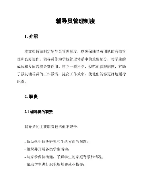 辅导员管理制度