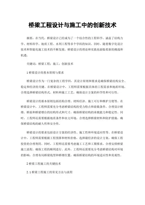 桥梁工程设计与施工中的创新技术