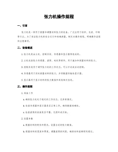 张力机操作规程