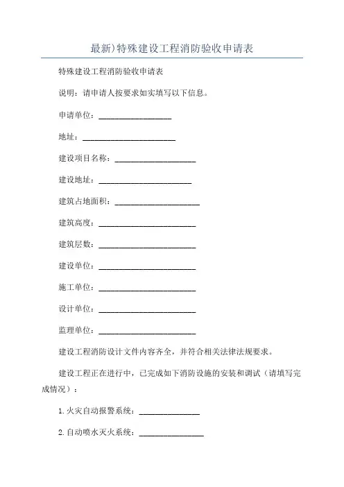 最新)特殊建设工程消防验收申请表