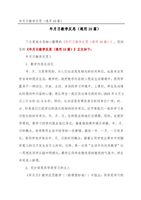 年月日教学反思(通用10篇)