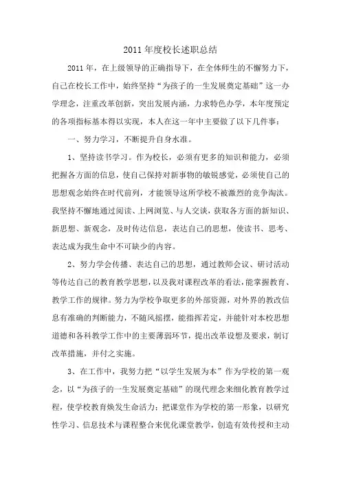 2011年度校长述职总结