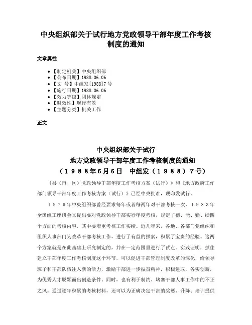 中央组织部关于试行地方党政领导干部年度工作考核制度的通知