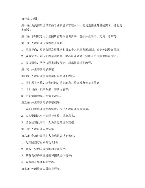 集团员工外派培训管理制度