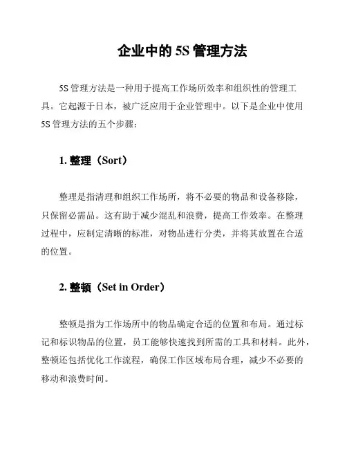 企业中的5S管理方法