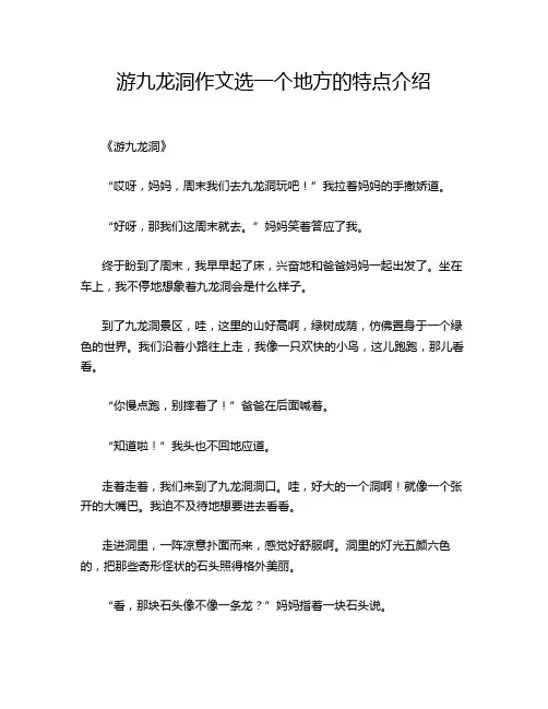 游九龙洞作文选一个地方的特点介绍