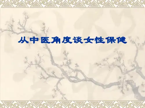 从中医角度谈女性保健