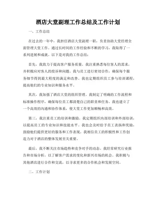 酒店大堂副理工作总结及工作计划