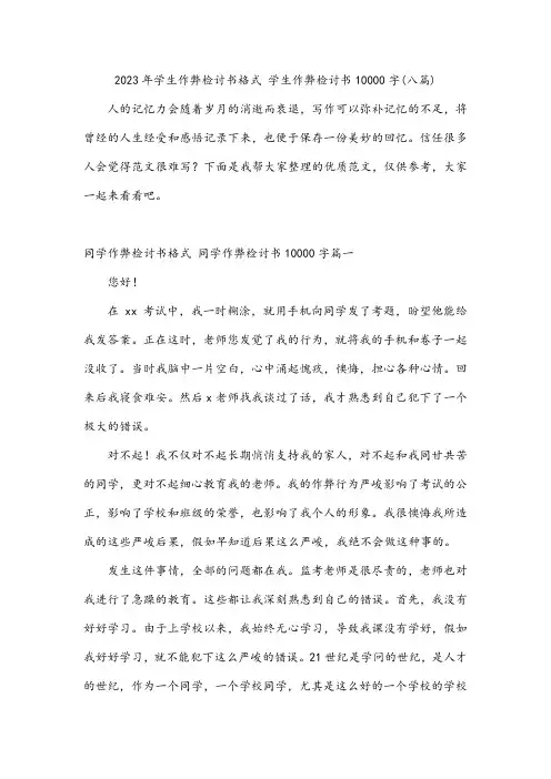 2023年学生作弊检讨书格式学生作弊检讨书10000字(八篇)